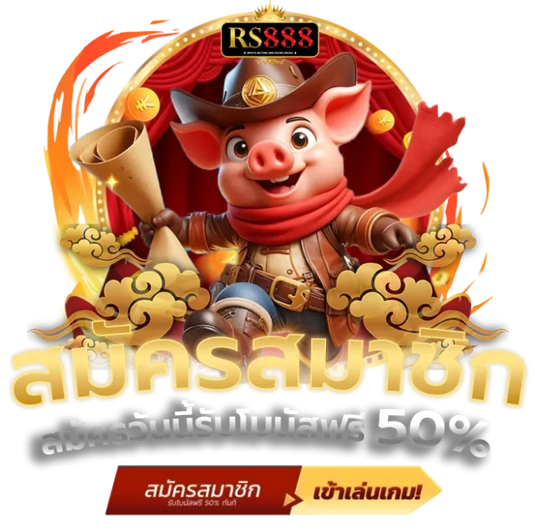 rs 888 ทางเข้า